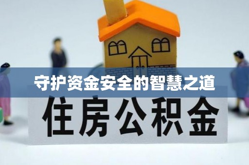 玉山守护资金安全的智慧之道