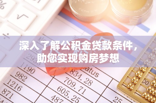 玉山深入了解公积金贷款条件，助您实现购房梦想