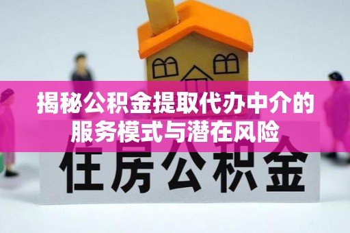 玉山揭秘公积金提取代办中介的服务模式与潜在风险