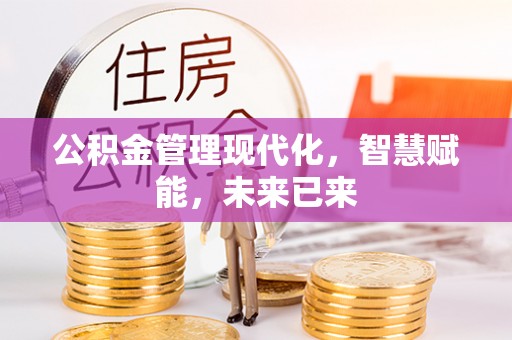 邹平公积金管理现代化，智慧赋能，未来已来