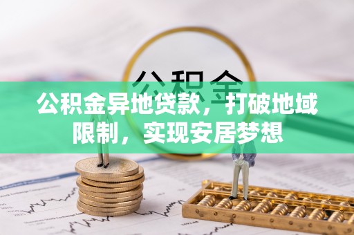 五原公积金异地贷款，打破地域限制，实现安居梦想