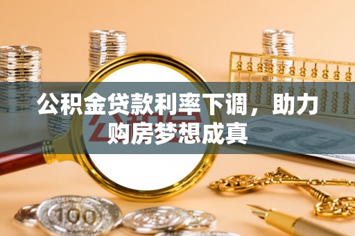五原公积金贷款利率下调，助力购房梦想成真
