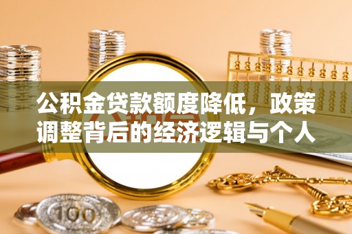 五原公积金贷款额度降低，政策调整背后的经济逻辑与个人应对策略