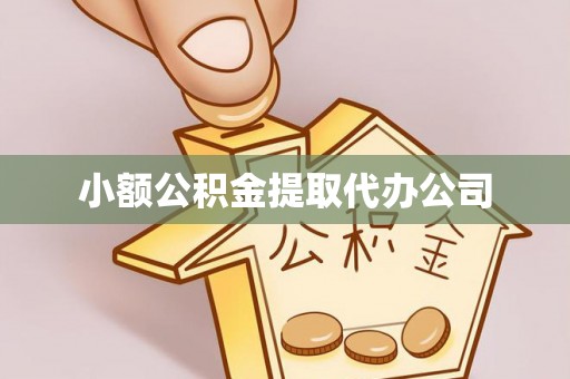 五原小额公积金提取代办公司