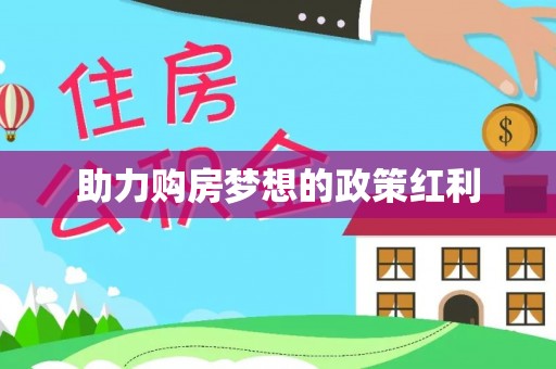 五原助力购房梦想的政策红利