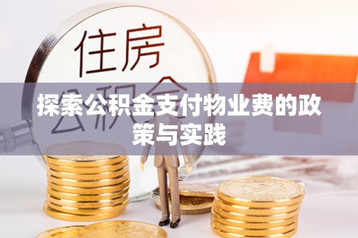 五原探索公积金支付物业费的政策与实践