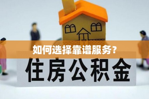 阿拉尔如何选择靠谱服务？