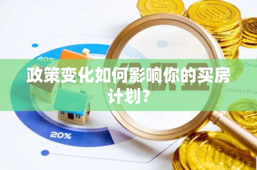 阿拉尔政策变化如何影响你的买房计划？