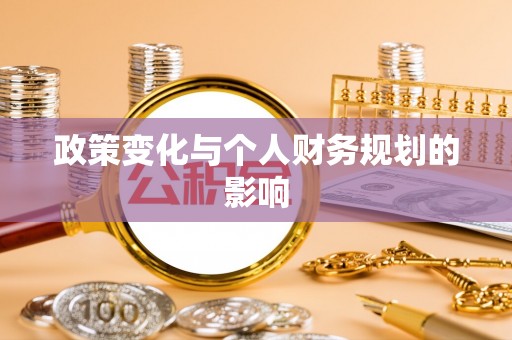 阿拉尔政策变化与个人财务规划的影响