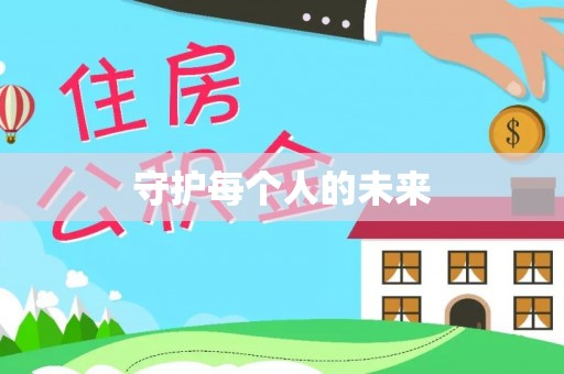 湖西守护每个人的未来