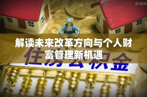 复兴解读未来改革方向与个人财富管理新机遇