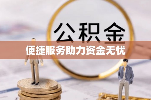 复兴便捷服务助力资金无忧