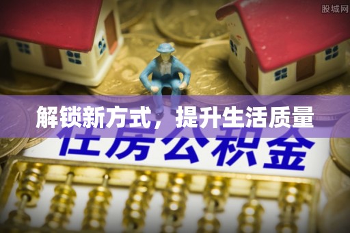 复兴解锁新方式，提升生活质量