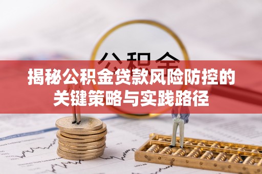 复兴揭秘公积金贷款风险防控的关键策略与实践路径