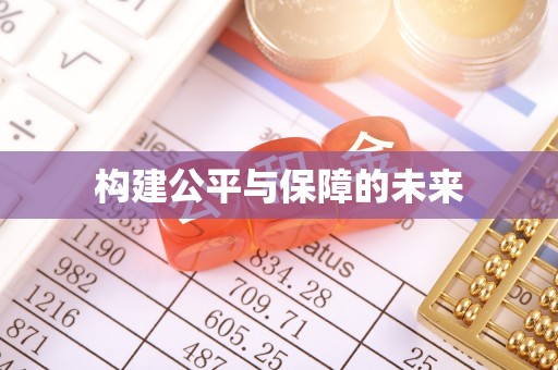 宾川构建公平与保障的未来