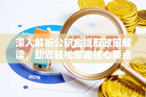 宾川深入解析公积金提取政策解读，助您轻松掌握核心要点