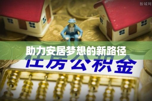 宾川助力安居梦想的新路径