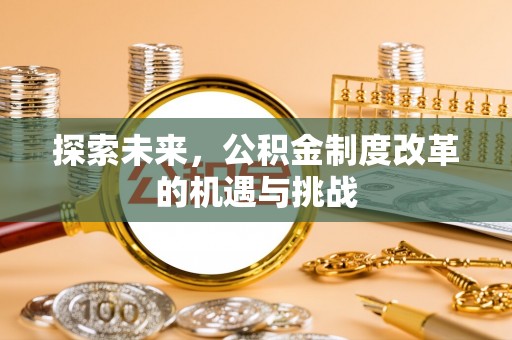 宾川探索未来，公积金制度改革的机遇与挑战