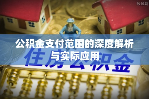 宾川公积金支付范围的深度解析与实际应用