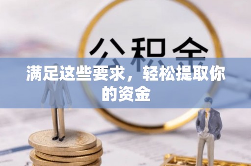 宾川满足这些要求，轻松提取你的资金