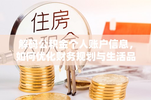 东安解码公积金个人账户信息，如何优化财务规划与生活品质