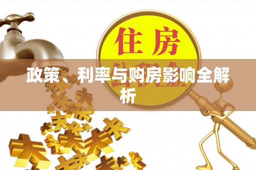 东安政策、利率与购房影响全解析