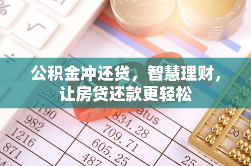 复兴公积金冲还贷，智慧理财，让房贷还款更轻松