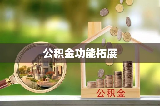 忻城公积金功能拓展