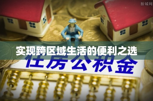 原平实现跨区域生活的便利之选