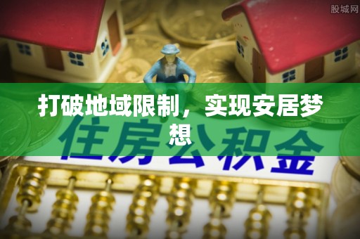忻城打破地域限制，实现安居梦想