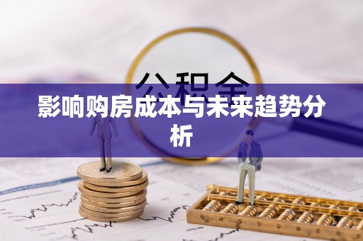 原平影响购房成本与未来趋势分析