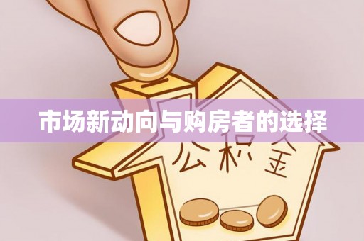 岳池市场新动向与购房者的选择