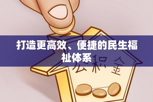 湾仔区打造更高效、便捷的民生福祉体系