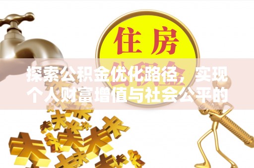 睢宁探索公积金优化路径，实现个人财富增值与社会公平的双赢