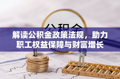 睢宁解读公积金政策法规，助力职工权益保障与财富增长