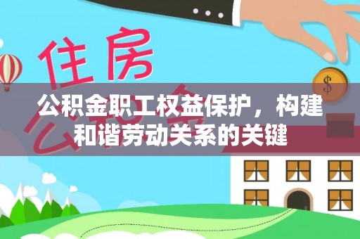 睢宁公积金职工权益保护，构建和谐劳动关系的关键