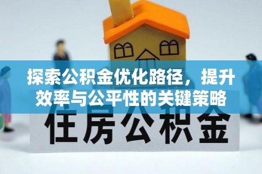 睢宁探索公积金优化路径，提升效率与公平性的关键策略