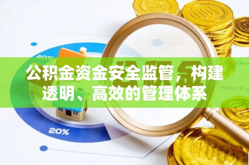 兴山公积金资金安全监管，构建透明、高效的管理体系