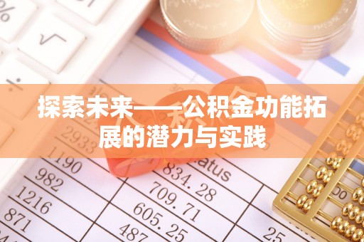 三角探索未来——公积金功能拓展的潜力与实践