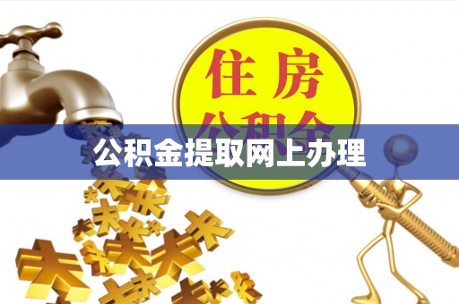 兴山公积金提取网上办理