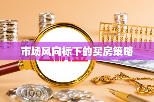 三角市场风向标下的买房策略