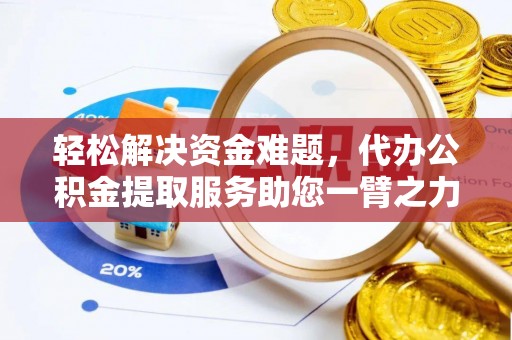 兴山轻松解决资金难题，代办公积金提取服务助您一臂之力