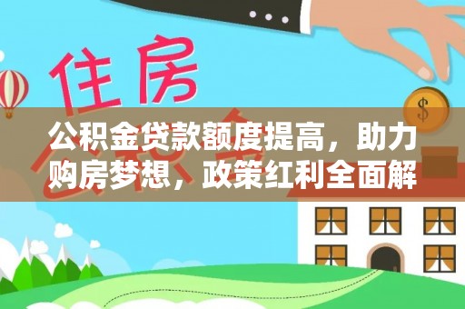 富蕴公积金贷款额度提高，助力购房梦想，政策红利全面解析