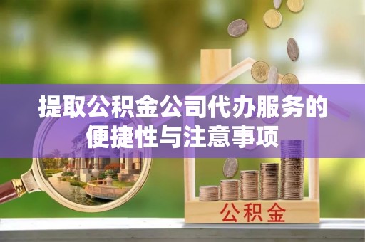 和政提取公积金公司代办服务的便捷性与注意事项