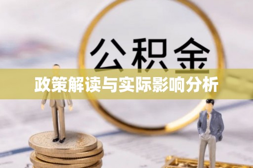 富蕴政策解读与实际影响分析