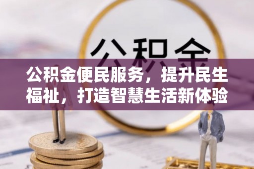 富蕴公积金便民服务，提升民生福祉，打造智慧生活新体验