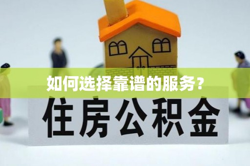 富蕴如何选择靠谱的服务？