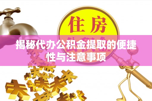 和政揭秘代办公积金提取的便捷性与注意事项