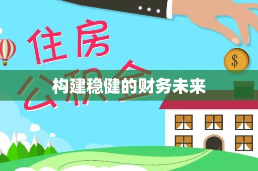 丹徒构建稳健的财务未来