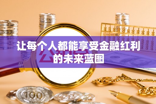 丹徒让每个人都能享受金融红利的未来蓝图